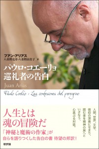『パウロ・コエーリョ 巡礼者の告白』ジャケット タイトル「巡礼者」に似つかわしく、まるで祈っているかのようなコエーリョの横顔。