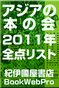 アジアの本の会2011年全点リスト