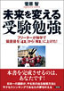 『未来を変える受験技術』 『未来を変える受験技術』