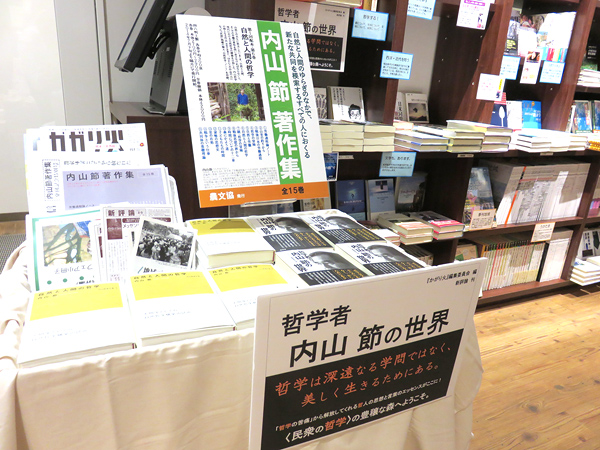 内山氏著作&選書コーナー 東京堂フェア 内山氏著作&選書コーナー 東京堂フェア