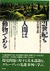『２１世紀も人間は動物である-』（小沢徳太郎 ）［ISBN4-7948-0307-9］