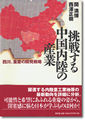 『挑戦する中国内陸の産業-』（関満博・西澤正樹著 ）［ISBN4-7948-0485-7］