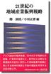 『21世紀の地域産業振興戦略-』（関満博・小川正博編 ）［ISBN4-7948-0506-3］