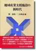 『地域産業支援施設の新時代-』（関満博・三谷陽造編 ）［ISBN4-7948-0538-1］