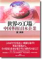 『世界の工場／中国華南と日本企業-』（関満博著 ）［ISBN4-7948-0558-6］