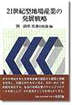 『21世紀型地場産業の発展戦略-』（関満博・佐藤日出海編 ）［ISBN4-7948-0572-1］