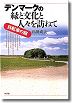 『デンマークの緑と文化と人々を訪ねて-自転車の旅』（福田成美著 ）［ISBN4-7948-0580-2］