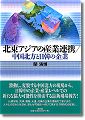 『北東アジアの産業連携-中国北方と日韓の企業』（関満博著 ）［ISBN4-7948-0586-1］