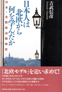 『日本人は北欧から何を学んだか-日本・北欧政治関係史入門』（吉武信彦著 ）［ISBN4-7948-0589-6］