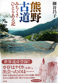 『熊野古道-みちくさひとりある記』（細谷昌子著 ）［ISBN4-7948-0610-8］