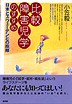 『比較障害児学のすすめ-日本とスウェーデンとの距離』（小笠　毅著 ）［ISBN4-7948-0619-1］