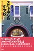 『ライブ！スウェーデンの中学校-日本人教師ならではの現場リポート』（宇野幹雄著 ）［ISBN4-7948-0640-X］