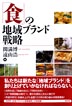 地域ブランド『「食」の地域ブランド戦略-』（関満博・遠山浩編 ）［ISBN978-4-7948-0724-3］