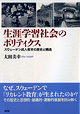 『生涯学習社会のポリティクス-スウェーデン成人教育の歴史と構造』（太田美幸 ）［ISBN978-4-7948-0858-5］