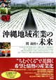 『沖縄地域産業の未来-』（関満博編 ）［ISBN978-4-7948-0911-7］