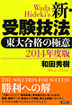 『2014年度版　新・受験技法-東大合格の極意』（和田秀樹著 ）［ISBN978-4-7948-0937-7］
