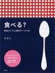 『食べる？-食品セシウム測定データ745』（ちだい著 ）［ISBN978-4-7948-0944-5］