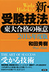 『2015年度版　新・受験技法-東大合格の極意』（和田秀樹著 ）［ISBN978-4-7948-0967-4］