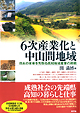 『６次産業化と中山間地域-日本の未来を先取る高知地域産業の挑戦』（関満博編 ）［ISBN978-4-7948-0970-4］