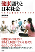 『「健康」語りと日本社会-リスクと責任のポリティクス』（高尾将幸著 ）［ISBN978-4-7948-0983-4］