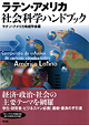 『ラテン・アメリカ　社会科学ハンドブック-』（ラテン・アメリカ政経学会編 ）［ISBN978-4-7948-0985-8］