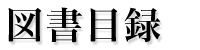 図書目録
