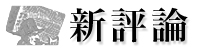 新評論のホームページにアクセスしていただきましてありがとうございます。皆様の知的好奇心と飽くなき探究心を満足させる書籍を用意しています。