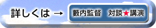 対談・講演［嶋守さやか×薮内監督＠桜花学園大学］