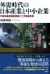 『外需時代の日本産業と中小企業-半導体製造装置産業と工作機械産業』（加藤秀雄著 ）［ISBN978-4-7948-1015-1］