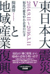 『東日本大震災と地域産業復興　Ⅴ-』（ ）［ISBN978-4-7948-1028-1］