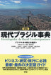 『新版　現代ブラジル事典-』（ ）［ISBN978-4-7948-1033-5］