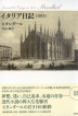 『イタリア日記（1811）-』（ ）［ISBN978-4-7948-1037-3］