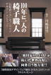 『100年に一人の椅子職人-』（ ）［ISBN978-4-7948-1038-0］
