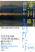 『東川町ものがたり-』（ ）［ISBN978-4-7948-1045-8］