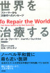『世界を治療する-』（ ）［ISBN978-4-7948-1049-6］