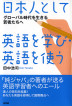 『日本人として英語を学び・英語を使う-』（ ）［ISBN978-4-7948-1059-5］