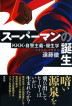 『スーパーマンの誕生 ＫＫＫ・自警主義・優生学-』（ ）［ISBN978-4-7948-1066-3］