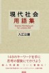 『現代社会用語集-』（ ）［ISBN978-4-7948-1070-0］