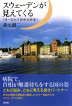 『スウェーデンが見えてくる　「ヨーロッパの中の日本」-』（ ）［ISBN978-4-7948-1071-7］