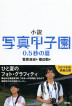 『小説　写真甲子園　0.5秒の夏-』（ ）［ISBN978-4-7948-1078-6］