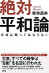 『絶対平和論　日本は戦ってはならない-』（ ）［ISBN978-4-7948-1084-7］