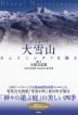『ブラボー！　大雪山　カムイミンタラを撮る-』（ ）［ISBN978-4-7948-1096-0］