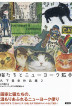 『猫たちとニューヨーク散歩　久下貴史作品集２-』（ ）［ISBN978-4-7948-1100-4］