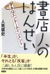 『書店人のはんせい　本はエンターテインメント-』（ ）［ISBN978-4-7948-1101-1］