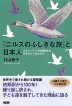 『『ニルスのふしぎな旅』と日本人 スウェーデンの地理読本は何を伝えてきたのか-』（ ）［ISBN978-4-7948-1106-6］