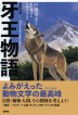 『新装合本　牙王物語-』（ ）［ISBN978-4-7948-1107-3］