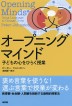 『オープニングマインド　子どもの心をひらく授業-』（ ）［ISBN978-4-7948-1114-1］
