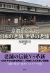 『京都からみた、日本の老舗、世界の老舗-』（ ）［ISBN978-4-7948-1119-6］