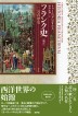 『新訂　フランク史　一〇巻の歴史-』（ ）［ISBN978-4-7948-1134-9］