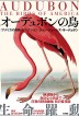 『オーデュボンの鳥　『アメリカの鳥類』セレクション-』（ ）［ISBN978-4-7948-1138-7］